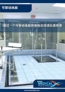 可移动地板