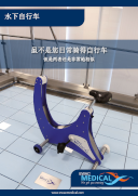 水下自行车