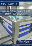 モジュール式プール