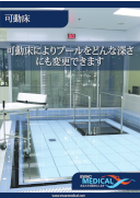 可動床