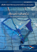 เครื่องฝึกการออกกำลังกายแบบสายพานในน้ำแบบ