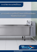 อ่างอาบน้ำเพื่อการรักษาแผลไฟไหม้น้ำร้อนลวก